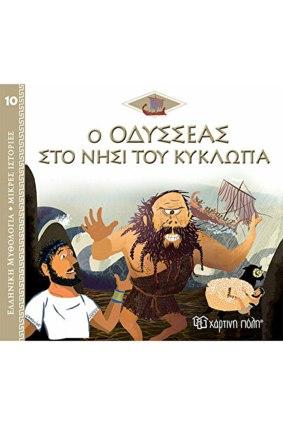 Other Ο Οδυσσέας στο Νησί του Κύκλωπα, Greek Mythology - Short Stories 10
