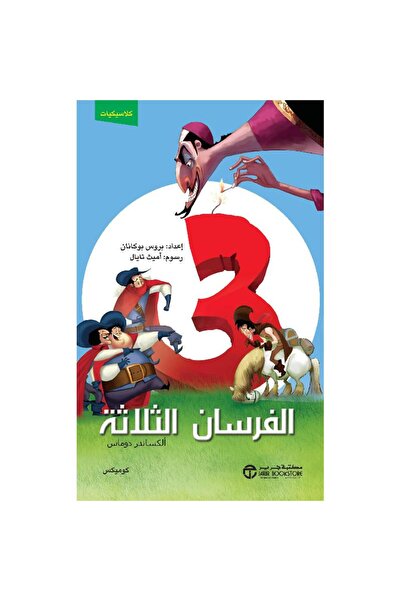 Jarir Bookstore الفرسان الثلاثة كوميكس بقلم ألكسنادر دوماس