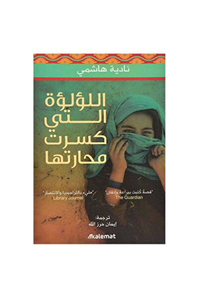 fahrast bookstore اللؤلؤة التي كسرت محارتها - نادية هاشمي - طبعة اصلية