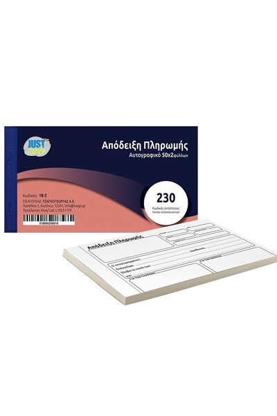 Justnote Αυτογραφική Απόδειξη Πληρωμής 2x50 Φύλλα 3822