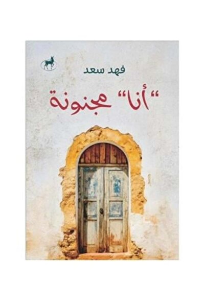 fahrast bookstore انا مجنونة - طبعة اصلية