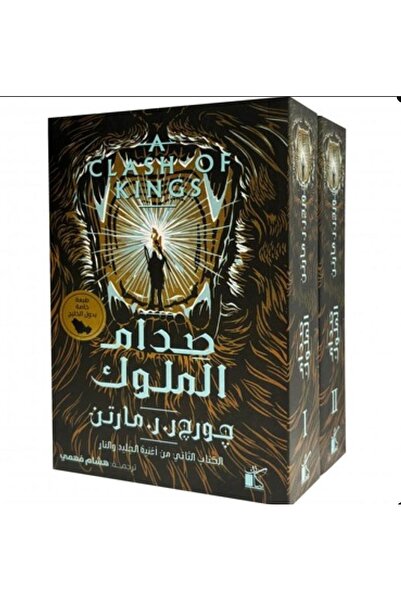 Book صدام الملوك 1/2 - اغنية الجليد والنار