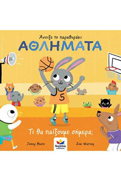 Other Άνοιξε το Μικρό Παράθυρο των Αθλημάτων: Τι θα παίξουμε σήμερα;