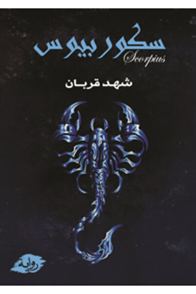 Jarir Bookstore سكوربيوس الجزء الأول بقلم شهد دقربان