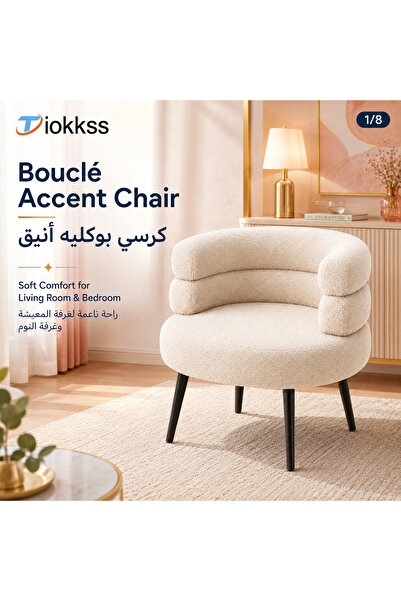 Tiokkss كرسي بوكليه كريمي اللون، كرسي استرخاء عصري مبطن بظهر منحني وأرجل سودا...