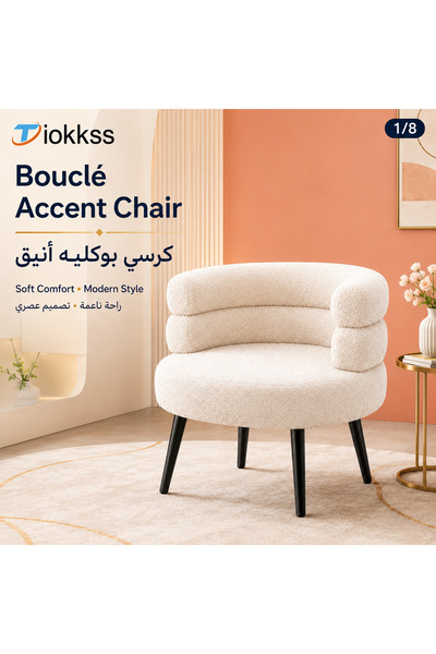 Tiokkss كرسي عصري بتصميم بوكليه بلون كريمي، كرسي استرخاء مبطن بظهر منحني، وسا...