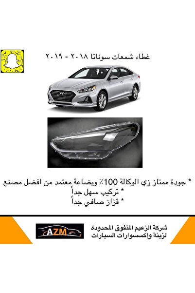 Azm غطاء شمعات سوناتا 2018 - يمين