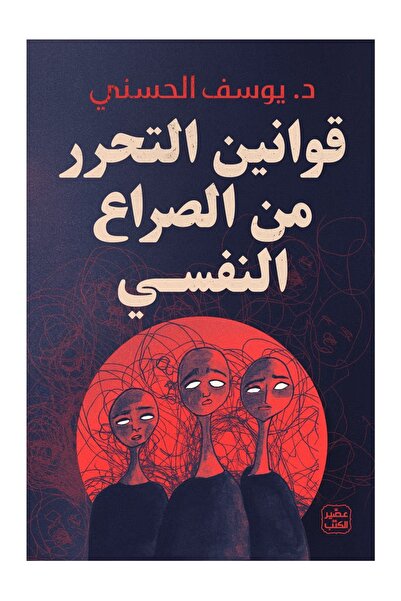 Book قوانين الحرية من النزاعات النفسية
