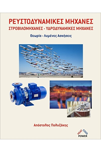 papirosbookstore Μηχανήματα Υγρών