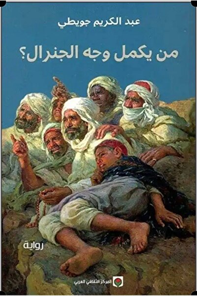 Book من يكمل وجه الجنرال