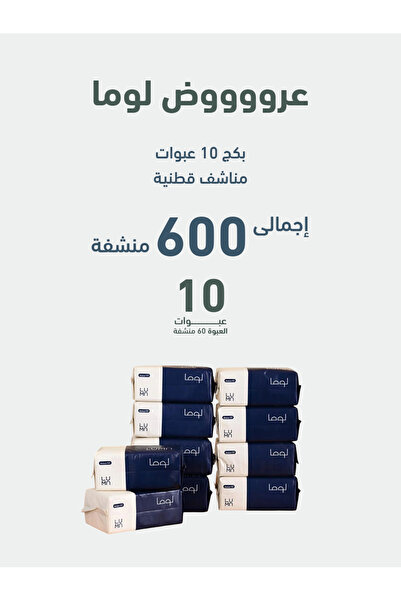 luma بكج مناشف قطنية من لوما 60 قطعة منديل × 10 عبوات ( 600 منشفة )