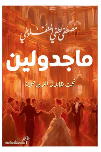 NOVEL ماجدولين تحت ظلال الزيزفون