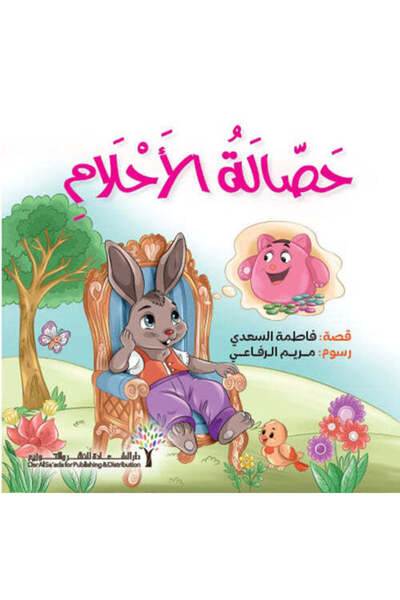 BOOKKIDS حصالة الأحلام