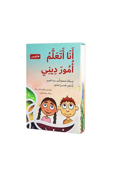 BOOKKIDS سلسلة أنا أتعلم أمور ديني (10 كتب)