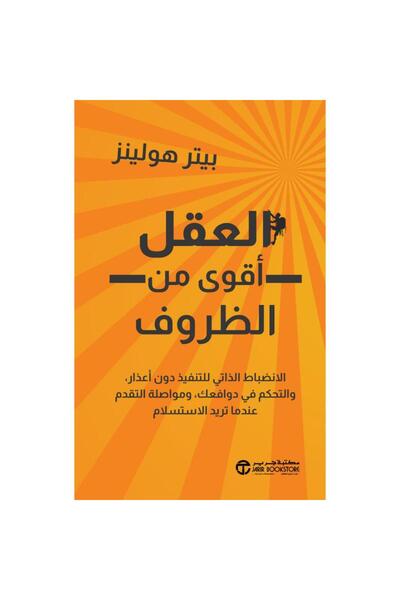 Jarir Bookstore العقل أقوى من الظروف - الانضباط الذاتي للتنفيد دون أعذار