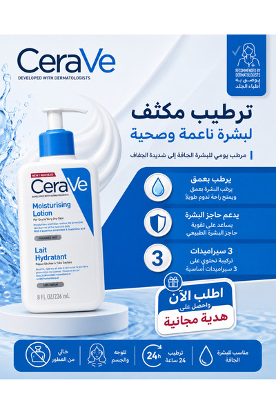 CeraVe لوشن ترطيب البشرة من سيرافي - 236 مل