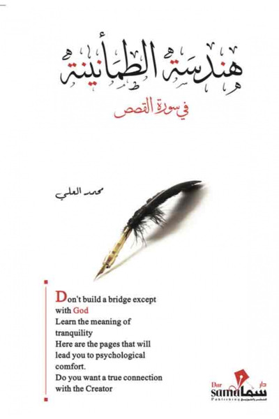 NOVEL Geometry of reassurance in surah qasas