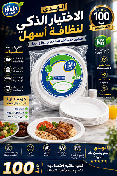 AL-Huda صحن دائري مسطح 22 سم