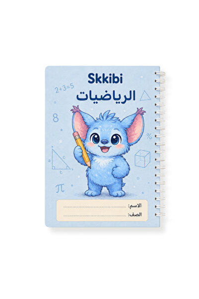 professionalines دفتر عربي سكيبي رياضيات A5 | مخصص بالاسم