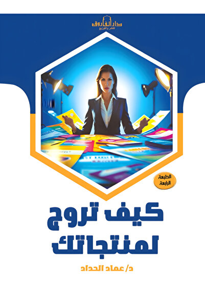 Dar Alfarouk How Do You Promote Your Products?
