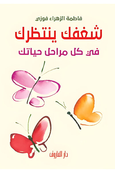 Dar Alfarouk شغفك ينتظرك في كل مراحل حياتك