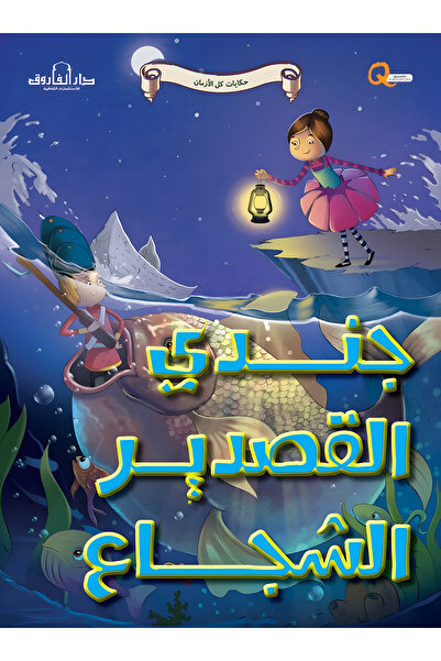 Dar Alfarouk Brave Tin Soldier