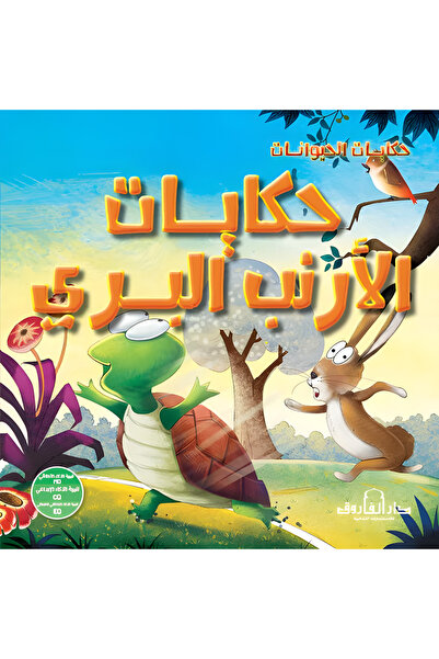 Dar Alfarouk حكايات الأرنب البري
