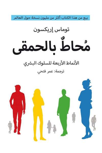 Generic Surrounded by Idiots: The Four Types of Human Behavior and How to Eff...