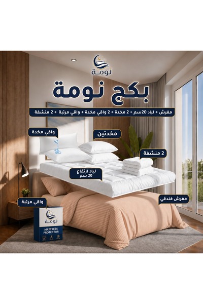 NOMAH بكج نومة – مفرش + لباد 20 سم + 2 مخدة + 2 واقي مخدة + واقي مرتبة + 2 منشفة