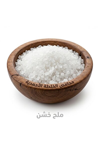 Mahamis Alkhalta Alahmadya ملح خشن من المدينة المنورة – ملح بجودة ممتازة 3 كيلو