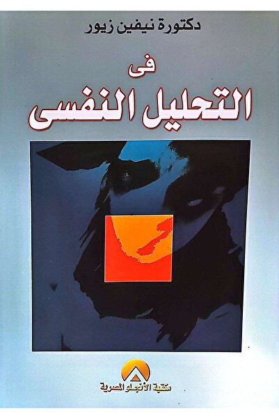 anglo في التحليل النفسي
