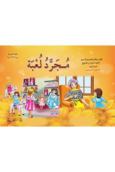 dar alhuda مجرد لعبة - Arabic Story Book for Children Ages 7-12