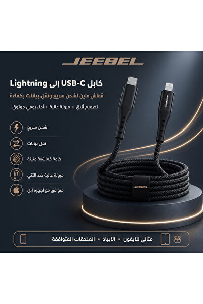 Jeebel |كابل USB-C إلى Lightning مضفر [معتمد من MFi] بطول 2 متر|أسود