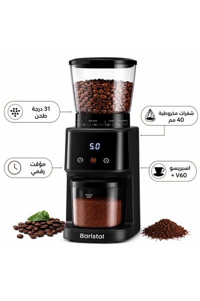 Baristal مطحنة قهوة كهربائية منزلية | 31 درجة طحن | تجربة قهوة احترافية في ال...