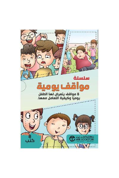 Jarir Bookstore سلسلة مواقف يومية 8 مواقف يتعرض لها الطف يوميا 8 كتب بقلم مكت...