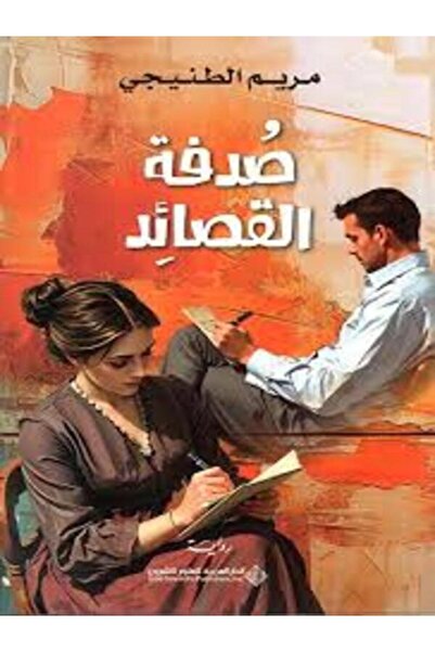 Arab Scientific Publishers صدفة القصائد