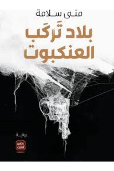 Book juice بلاد تركب العنكبوت