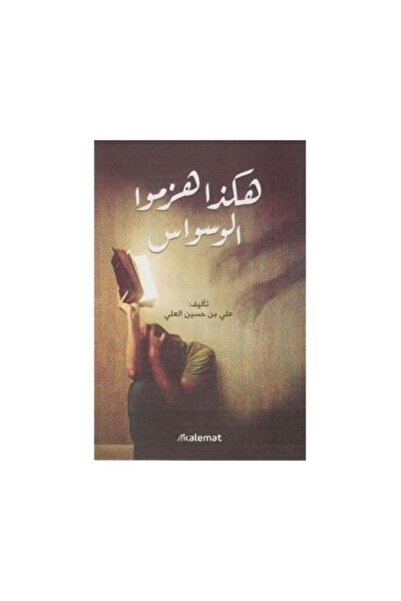 darshion هكذا هزموا الوسواس-نسخة اصلية