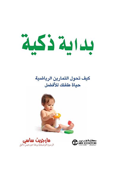 Jarir Bookstore بداية ذكية كيف تحول التمارين الرياضية حياة طفلك للأفضل بقلم م...