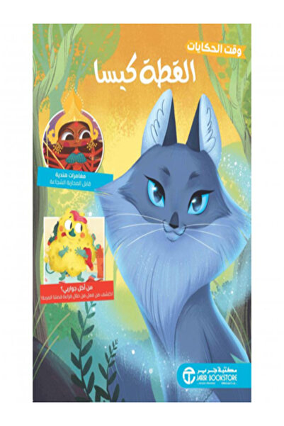 Jarir Bookstore القطة كيسا (سلسلة وقت الحكايات )