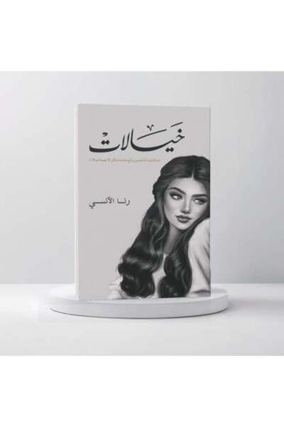 darshion خيالات-نسخة اصلية