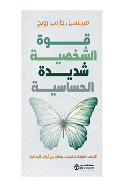 Jarir Bookstore قوة الشخصية شديدة الحساسية اكتشف حقيقة شخصيتك وتعلم من قوتك ا...