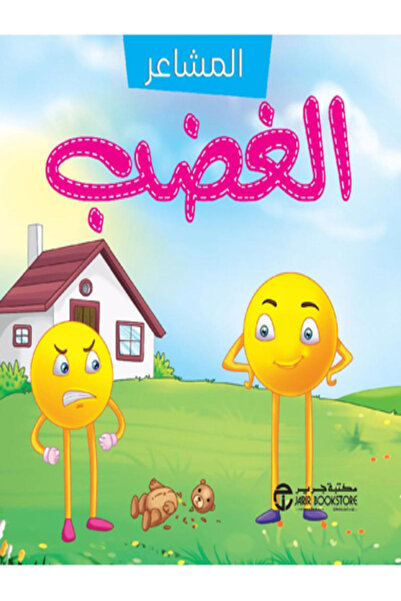 Jarir Bookstore المشاعر - الغضب