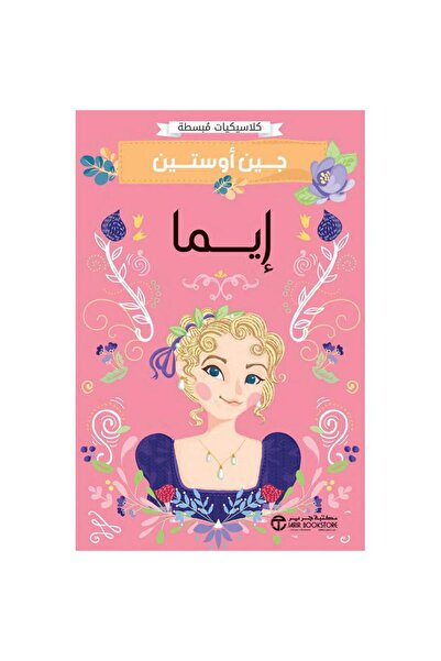 Jarir Bookstore إيما - كلاسيكيات مبسطة تأليف جين أوستين