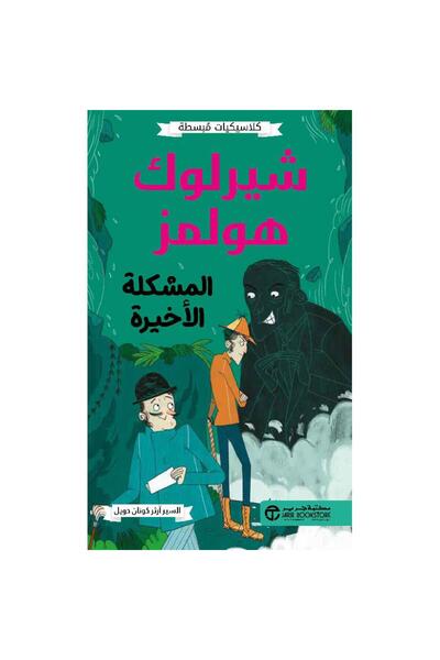 Jarir Bookstore شيرلوك هولمز المشكلة الأخيرة - كلاسيكيات مبسطة تأليف آرثر كون...