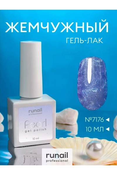 RUNAİL PROFESSİONAL Pearl Gel Polish Kalıcı Oje 10 ml - 7176