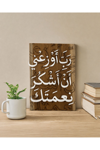 Ghaith Store لوحة خشبية إسلامية بدعاء “رب أوزعني أن أشكر نعمتك” – ديكور مكتبي...