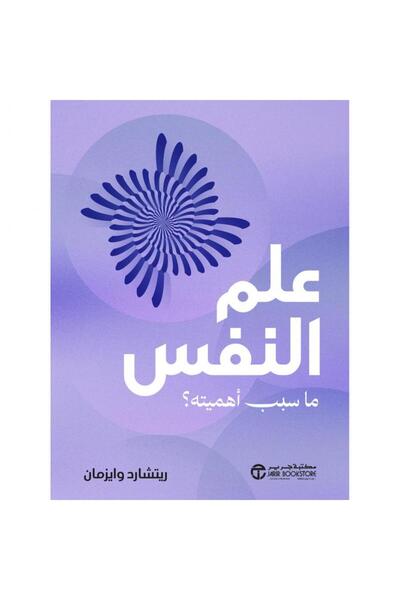 Jarir Bookstore علم النفس ما سبب أهميتة بقلم ريتشارد وايزمان