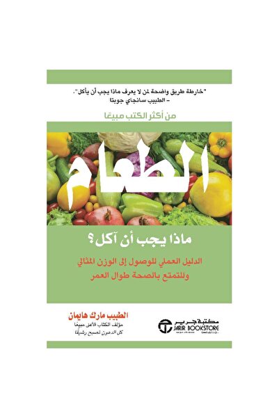 Jarir Bookstore What Food Should I Eat? ‎   By Mark Haiman
