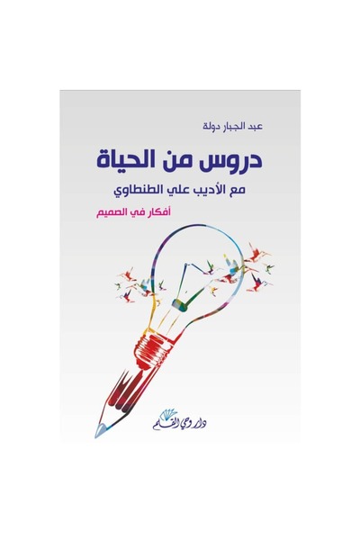 Generic Lessons from Life with the Writer Ali Attantawi Original Version